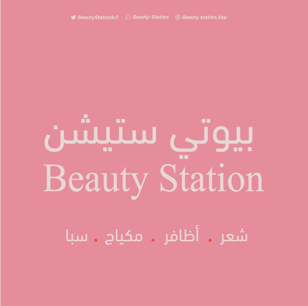 صورة 2 من Beauty Station Salon