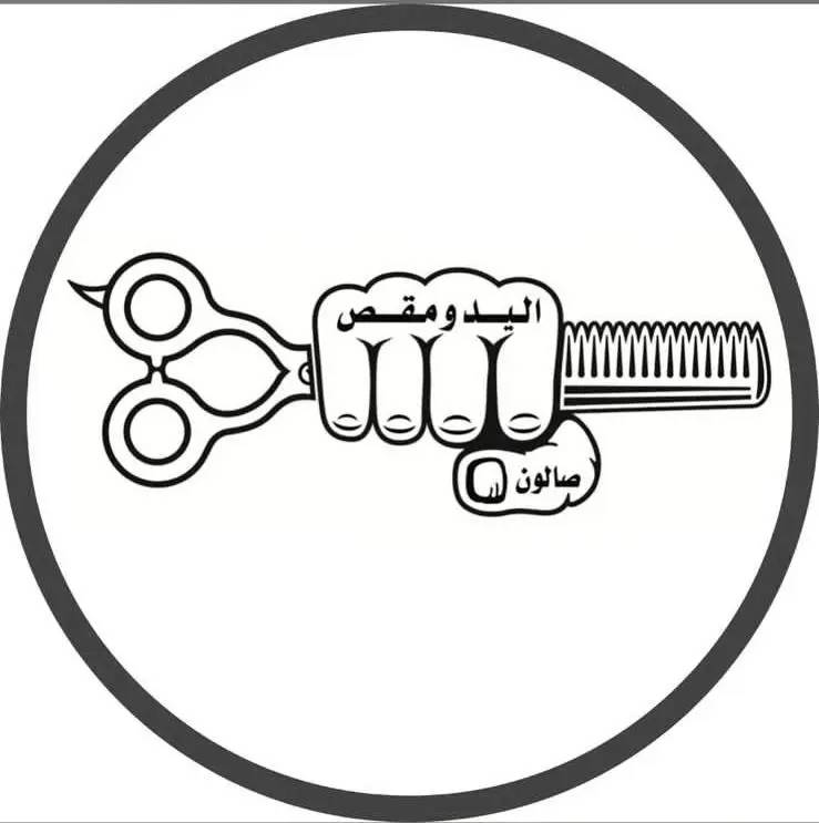 صورة 4 من صالون اليد و مقص للحلاقة الرجالية